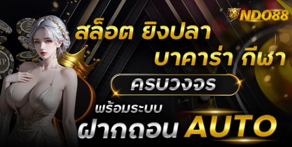 NDO88 ฝากถอน